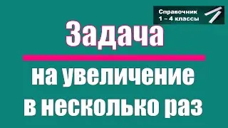 Простые задачи на умножение. Выпуск 2