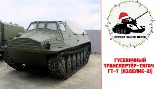 Гусеничный тяжёлый транспортёр-тягач ГТ-Т  (Изделие-21)