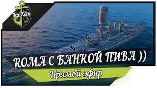 ROMA с банкой пива! Тест патча 0.7.0.0 ★ World of Warships
