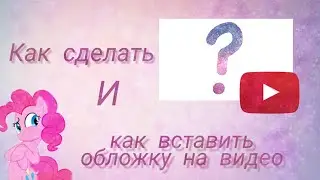 Как сделать и как поставить обложку на видео📽️