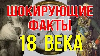 Шокирующие факты 18 века