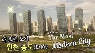 2024 인천 송도 여행 💕(ENG) Beautiful Songdo, Incheon