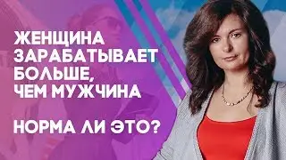 A woman earns more than a man. Is this normal?