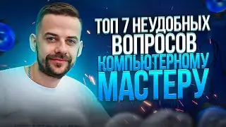 Топ-7 неудобных вопросов компьютерному мастеру