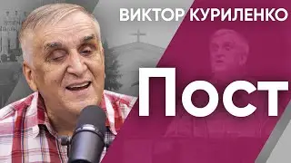 Пост | Беседы с Виктором Куриленко