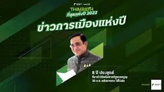 ประกาศผลโหวต 