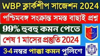 2024 WBP/KP/ Clerkship/ SSC GD Gk class 2024, WBP/KP Suggestion 2024, Wbp/kp gk class 2024 #wbp #kp