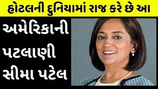 અમેરિકામા સુરતી છોકરીની સિદ્ધિ | Sima Patel Success Story | Patel Motel |