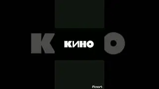 КИНО - невесёлая песня#цойжив