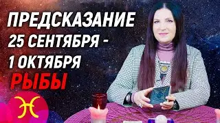 РЫБЫ ♓️- ПРОГНОЗ на 25 сентября - 1 октября 2023 года🌈ЧТО ВАЖНО ЗНАТЬ? 💫 гадание онлайн