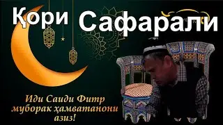 Қори Сафарали дар иди рамазон