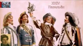 А.Дюма-отец☛Три мушкетёра☛Павильён