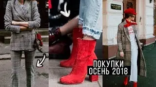 ТРЕНДЫ 2018 ❤️ ПОКУПКИ ОДЕЖДЫ НА ОСЕНЬ 2018