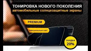 Солнцезащитные автошторки «Трокот»