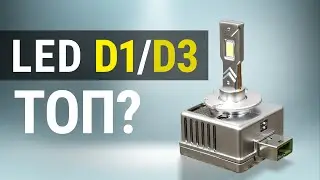 Led lamps D3S and D1S, should they be installed?