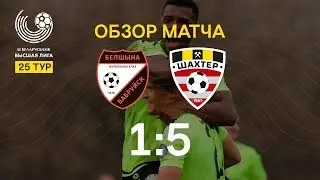Тур 25. Белшина - Шахтер - 1:5 (31.10.2020)