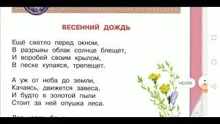 Фет. Весенний дождь. Литература, 4 класс