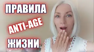 ПРАВИЛА AntiAge ЖИЗНИ🔸Сколько ПЕРЕХОДНЫХ ВОЗРАСТОВ мы проживаем  