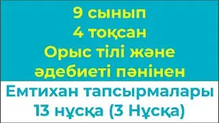 9 сынып 4 тоқсан Орыс тілі және әдебиеті пәнінен Жазбаша емтихан тапсырмалары 13 нұсқа 3 нұсқа