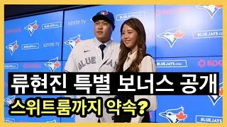 류현진 계약의 모든 것! 토론토 구단, 확실하게 스타 대우 해준다! | DKTV