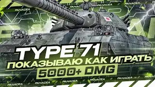 100% ОТМЕТКИ НА ВСЕХ ТТ -  Type 71 | МАКСИМАЛЬНО НЕ ПОПУЛЯРНЫЙ ТАНК
