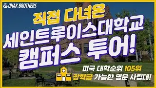 미국 대학교 캠퍼스 투어! 직접 가 본 세인트루이스 대학교 캠퍼스를 소개합니다. Saint Louis University Campus tour!