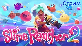 Сижу расслабляюсь в Slime Rancher 2 [Стрим]