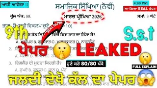 LEAKED 🤫 Class 9th Sst (ਸਮਾਜਿਕ ਸਿੱਖਿਆ) Final Paper 2026 | With Answers | Pseb 9th sst paper 2026