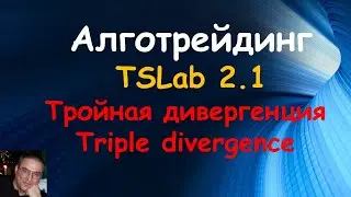 Тройная дивергенция в TSLab. Создаем торгового робота.
