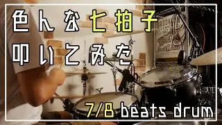 【プロドラマーの個人練】色んな7拍子のドラム - 7/8 Beats Drum Solo