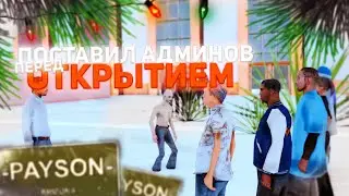 ПОСТАВИЛ АДМИНОВ ПЕРЕД ОТКРЫТИЕМ НОВОГО СЕРВЕРА ARIZONA-RP В GTA SAMP
