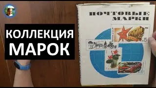 Коллекция марок