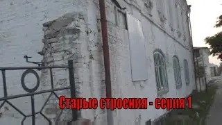 Старые постройки,нужны ли они государству? - первая серия.