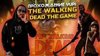 YUPI ПРОХОДИТ THE WALKING DEAD THE GAME #8 | ФИНАЛ ВСЕЙ ИГРЫ И СЕЗОНОВ!