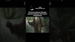 Как выглядит эволюция покемонов? ИИ раскрывает тайны их роста! #технологии #chatgpt #нейросеть