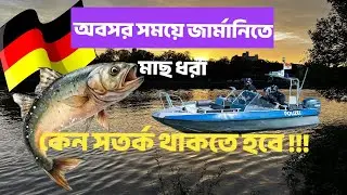 অবসর সময়ে জার্মানিতে মাছ ধরা এবং সতর্কতা