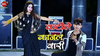 नये अंदाज मे || कटीले काजल वारी || #katile_kajar_vari || Satto Gurjar Rasiya || #mahialwardance