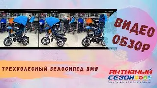 Трехколесный велосипед BMW