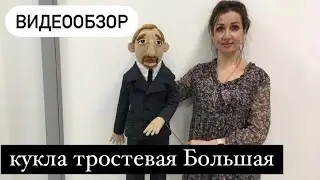 ВидеоОбзор кукла тростевая Большая🎭