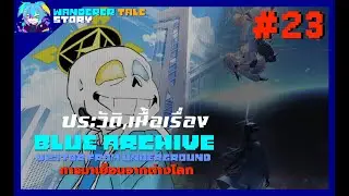 blue archive visitor from underground AU ตอนที่ 23 เดินทางสู่ สนธิสัญญาเอเดน [UTAUStory] byme