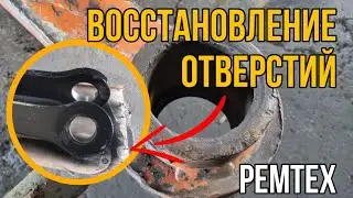 РЕМТЕХ| восстановление отверстий