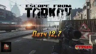 🔥Escape from Tarkov🔥патч 12.7 Таможня и новый БОСС