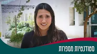 שירה סיזל - סטודנטיות מספרות - החוג לחינוך מיוחד