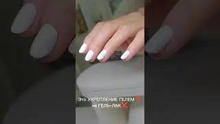 Это укрепление гелем