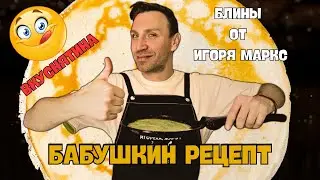 Igor Marks - BLINOZHAR / Happy Maslenitsa everyone!!!