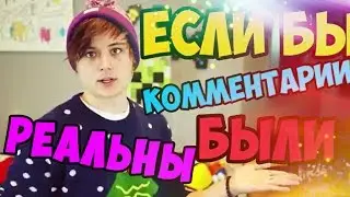 ЕСЛИ БЫ КОММЕНТАРИИ БЫЛИ РЕАЛЬНЫМИ 4
