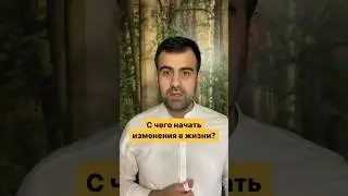 С чего начать изменения в жизни?