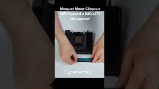 Мощная Мини-Сборка с AMD Ryzen5 и SSD в ITX Материнке! #amd #ryzen5  #asrock #itx #pcbuild #сборкапк