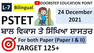 Child Development and Pedagogy for PSTET 2021-2022| PSTET Preparation 2021-2022| L-7
