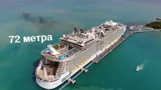 Очарование Морей (Allure of the Seas) - самый большой круизный лайнер